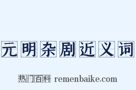 元明杂剧近义词是什么意思的图片